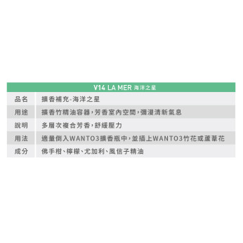 擴香補充液-海洋之星 V14