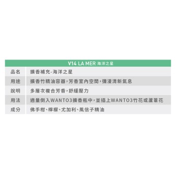 擴香補充液-海洋之星 V14