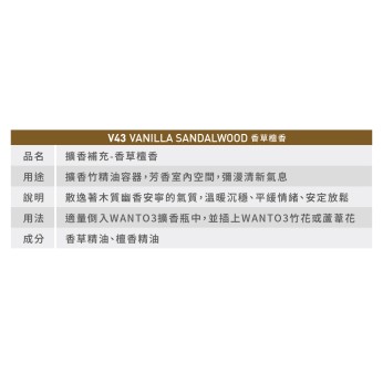 擴香補充液-香草檀香 V43 擴香補充液-香草檀香 V43