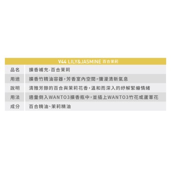 擴香補充液-百合茉莉 V44