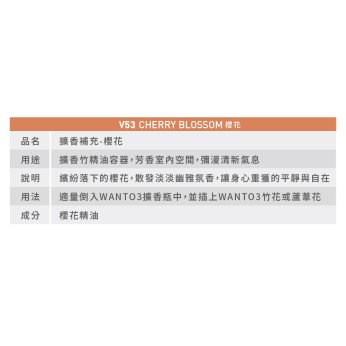 擴香補充液-櫻花 V53