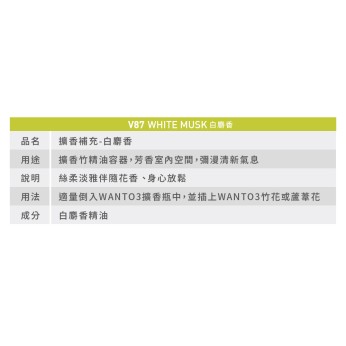 擴香補充液-白麝香 V87