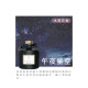 北歐擴香-午夜星空 VV-ER100-118