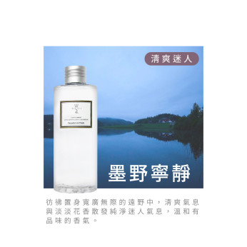 Z北歐擴香補充液 - 墨野寧靜