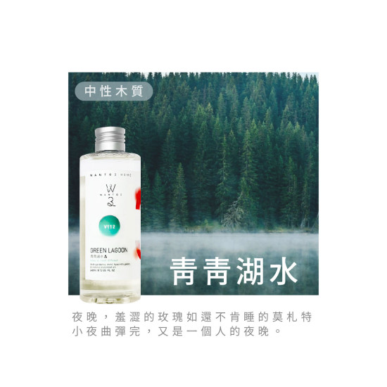 擴香補充液-青青湖水 V112