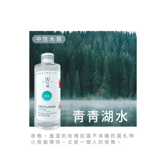 擴香補充液-青青湖水 V112