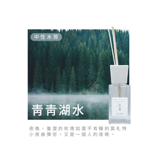 巴黎香頌擴香-青青湖水 VV-PR100-121