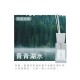 巴黎香頌擴香-青青湖水 VV-PR100-121