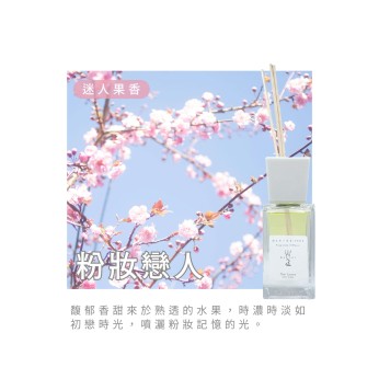 巴黎香頌擴香-粉妝戀人 VV-PR100-116