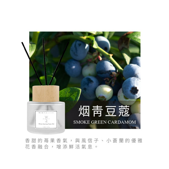 擴香-烟青荳蔻 VV-PM110-139