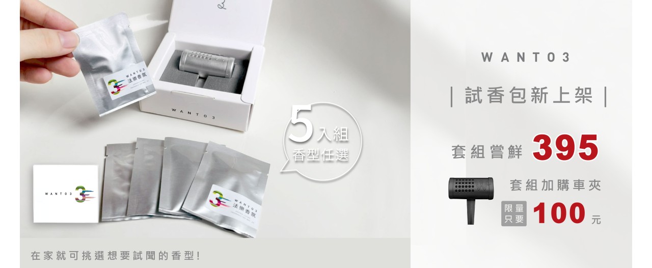 試香包新上架