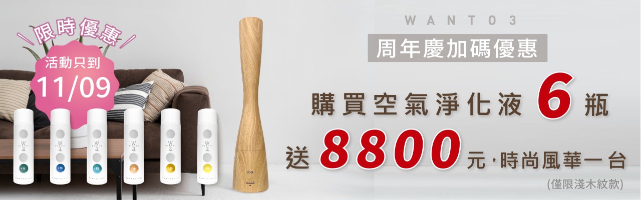 淨化液買6送時尚風華，限時至11/09
