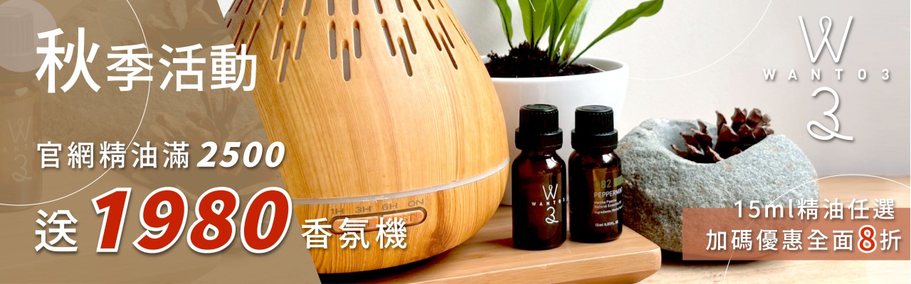 精油滿額贈機器