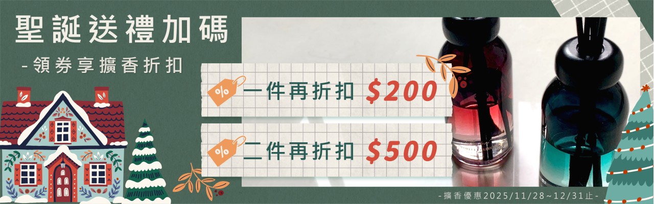 12月擴香折扣