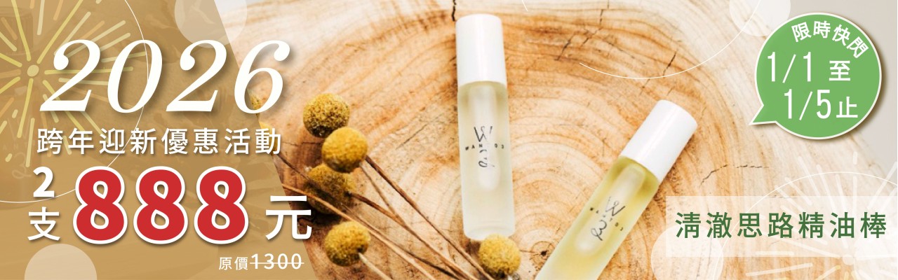 跨年迎新活動1/1~1/5精油棒買一送一