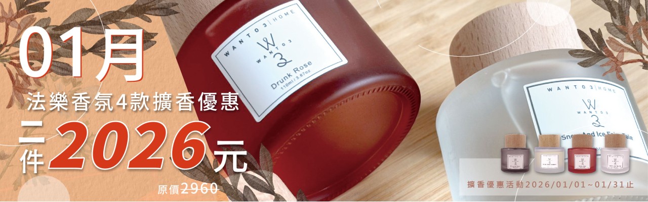 4款擴香二件優惠2026，優惠到1/31