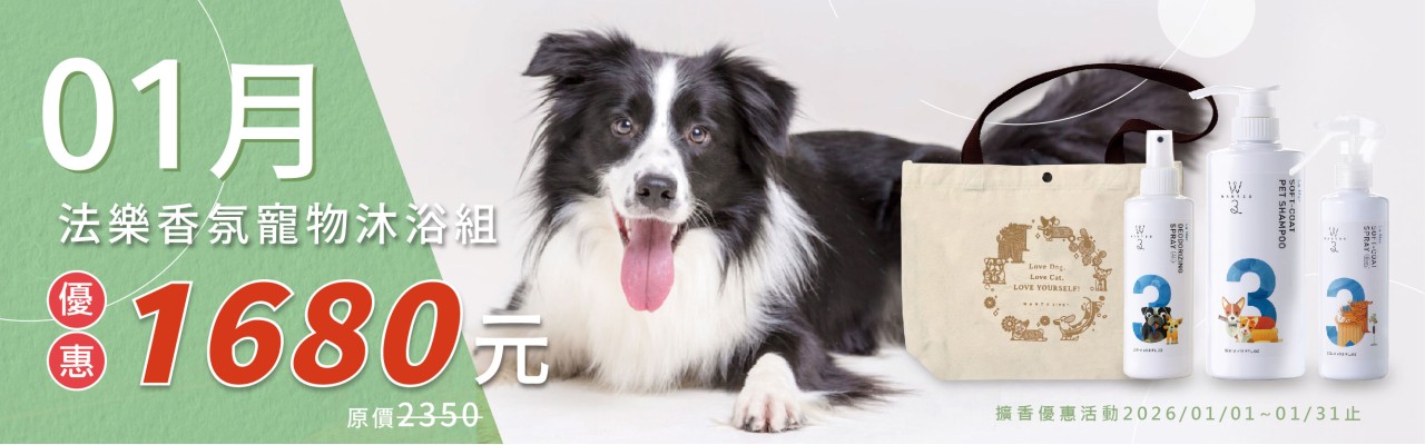 寵物沐浴套組，優惠到1/31