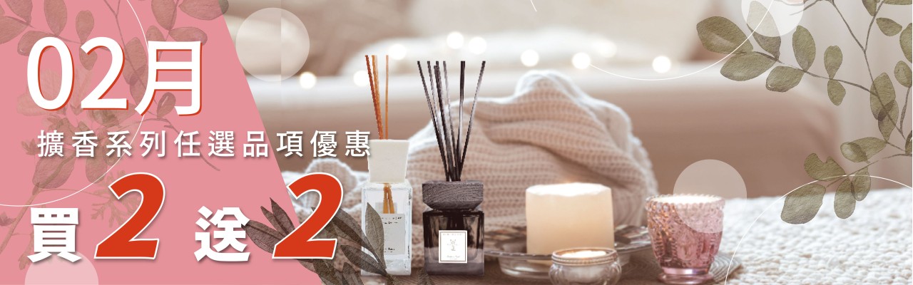 2月擴香買2送2，到2/14止