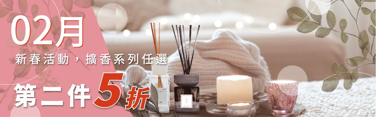 2月擴香第二件5折，到2/28止
