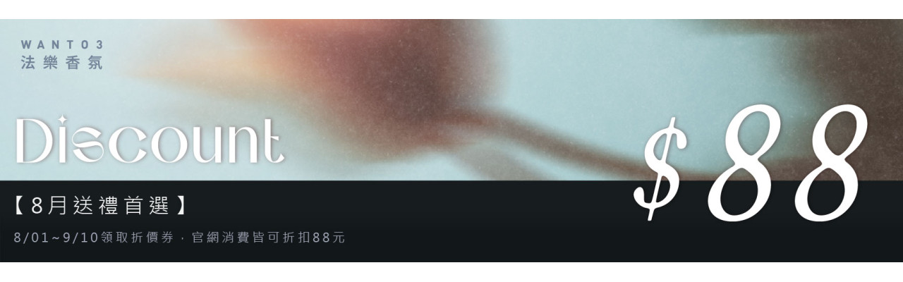 8/01~9/10，滿500折88元