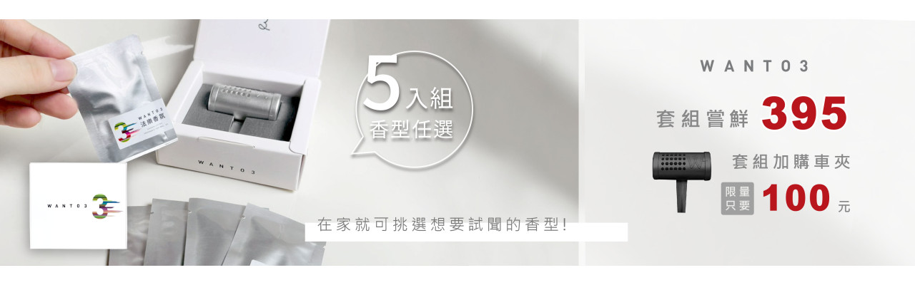試香包新上架