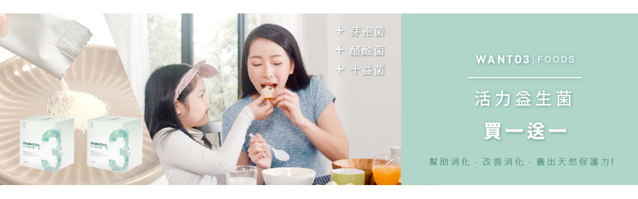 益生菌，買一送一