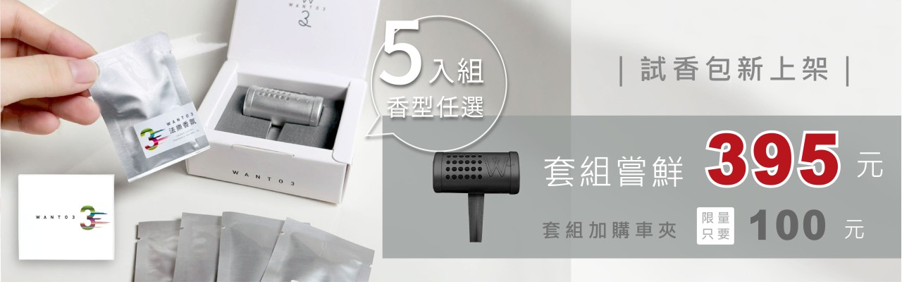 試香包新上架