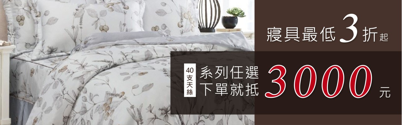 寢具