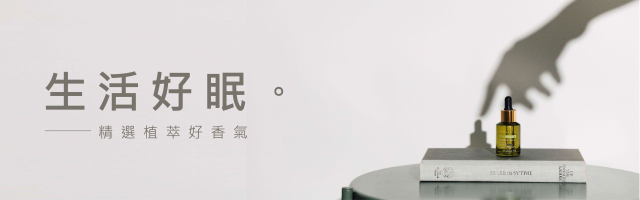 助眠好推薦