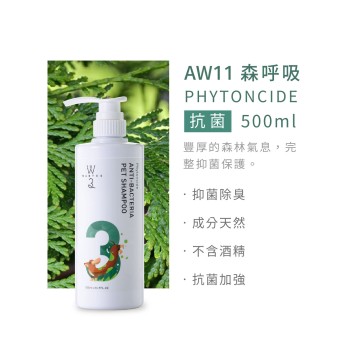 除臭抑菌洗毛精-AW11森呼吸