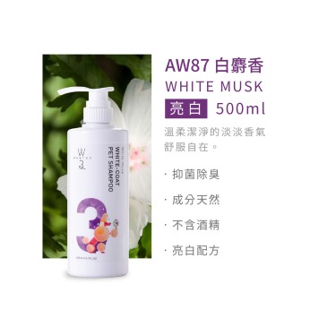 除臭亮白洗毛精-AW87白麝香