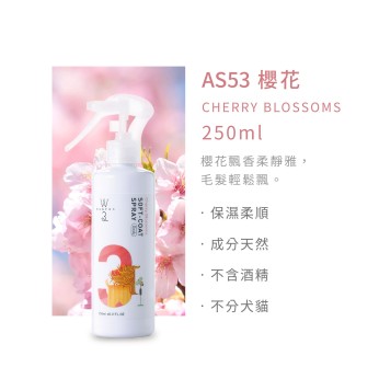 除臭順毛噴劑-AS53櫻花
