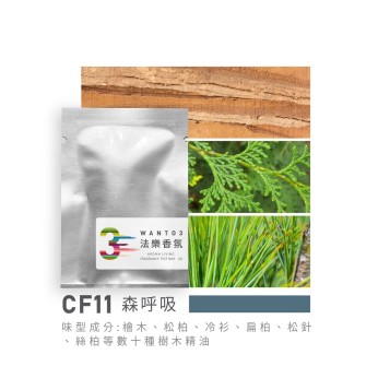 試香包-CF11森呼吸