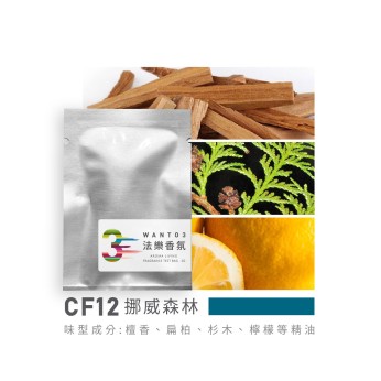 試香包-CF12挪威森林