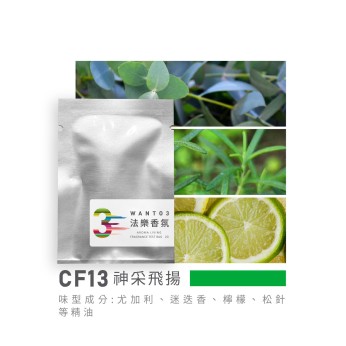 試香包-CF13神采飛揚