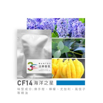 試香包-CF14海洋之星