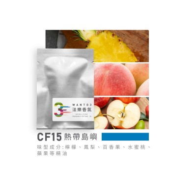 試香包-CF15熱帶島嶼