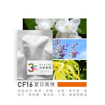 試香包-CF16夏日風情
