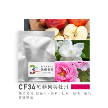 試香包-CF34紅蘋果與牡丹