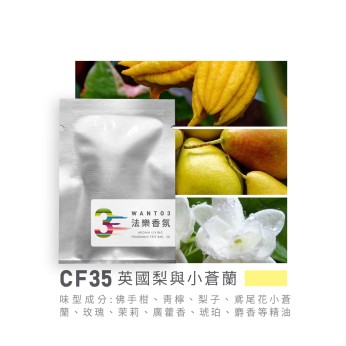 試香包-CF35英國梨與小蒼蘭