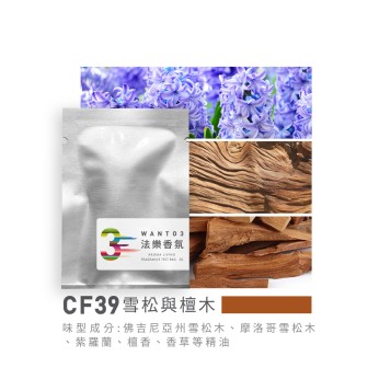 試香包-CF39雪松與檀木