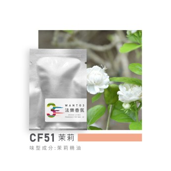 試香包-CF51茉莉