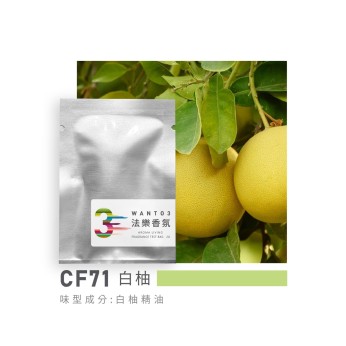 試香包-CF71白柚