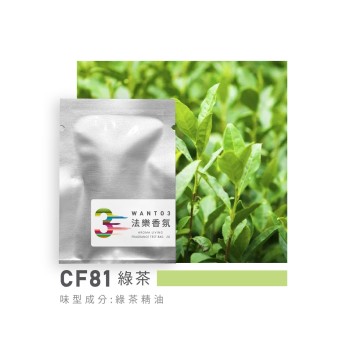 試香包-CF81綠茶