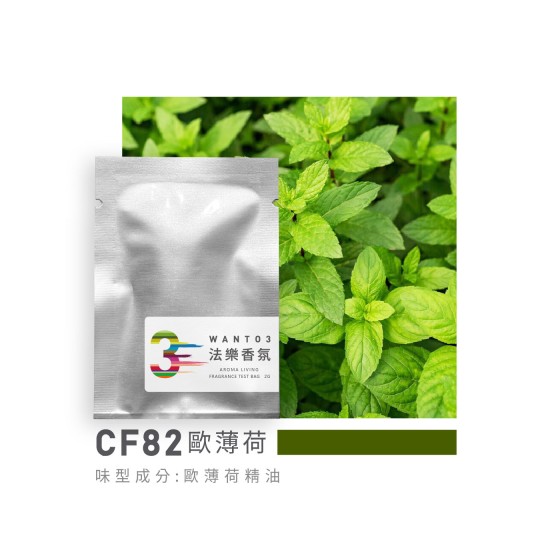 試香包-CF82歐薄荷 試香包-CF82歐薄荷