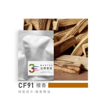 試香包-CF91檀香