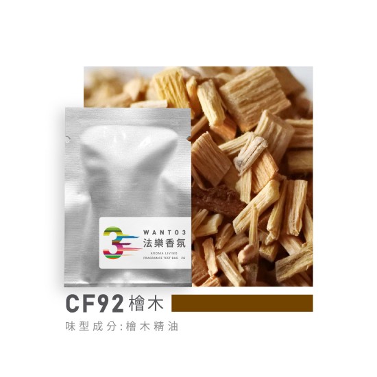 試香包-CF92檜木
