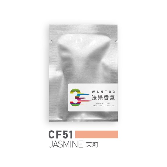 試香包-CF51茉莉 試香包-CF51茉莉