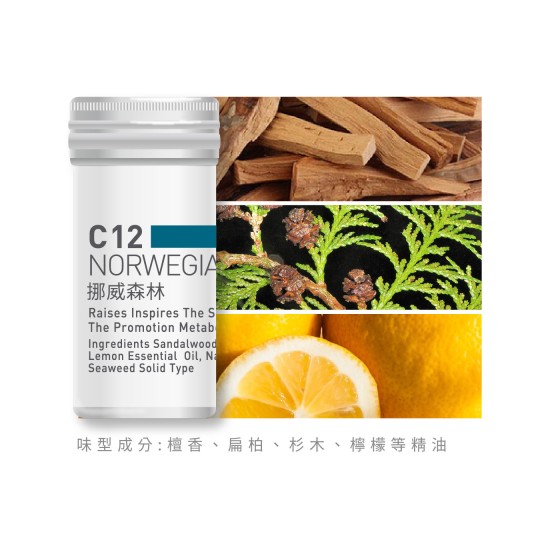 香氛蕊-C12挪威森林 香氛蕊-C12挪威森林