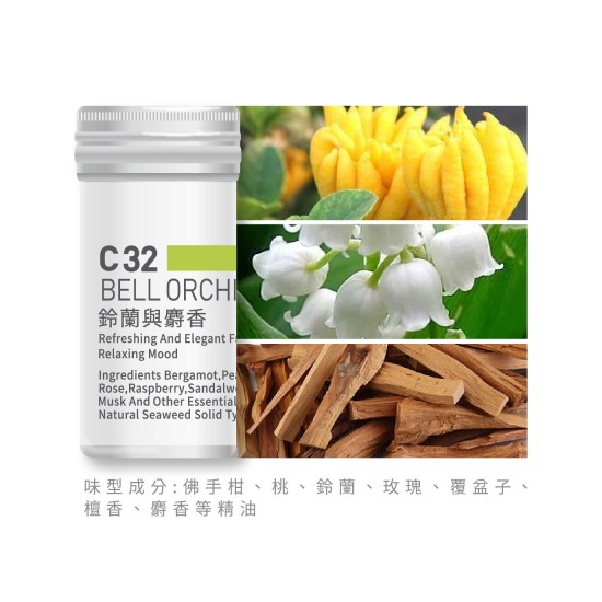 香氛蕊-C32鈴蘭與麝香 香氛蕊-C32鈴蘭與麝香